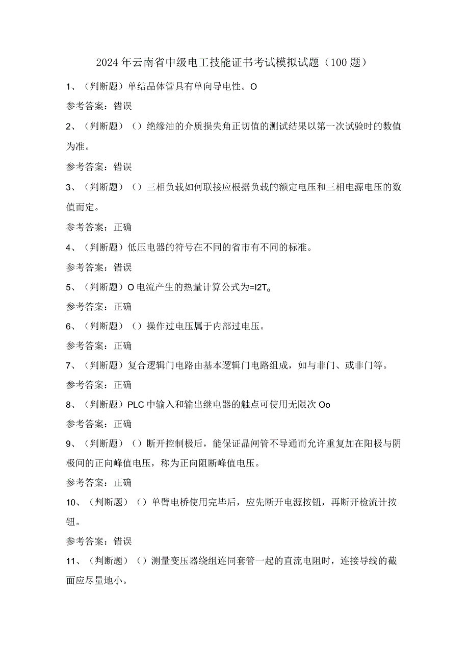 2024年云南省中级电工技能证书考试模拟试题（100题）含答案.docx_第1页