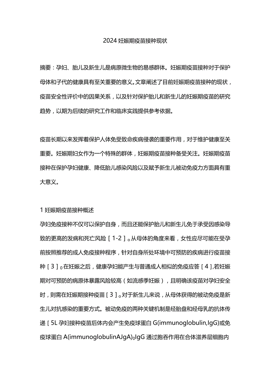 2024妊娠期疫苗接种现状.docx_第1页