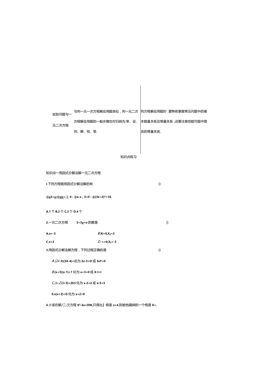 21.2.3因式分解法21.2.4一元二次方程的根与系数的关系21.3实际问题与一元二次方程知识点梳理测评.docx_第1页