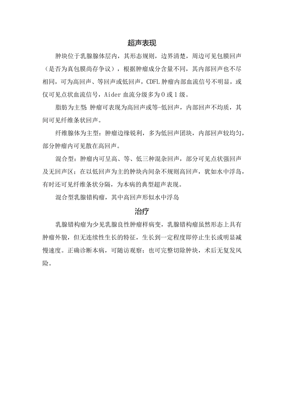 临床乳腺错构瘤病理、分类、超声表现及治疗措施.docx_第2页