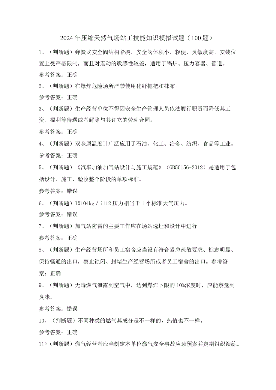 2024年压缩天然气场站工技能知识模拟试题（100题）含答案.docx_第1页