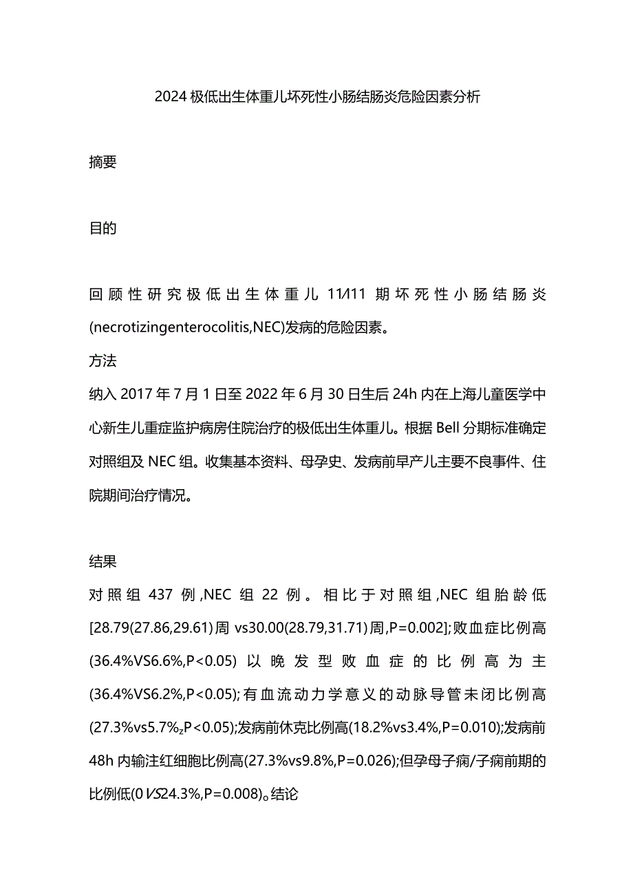 2024极低出生体重儿坏死性小肠结肠炎危险因素分析.docx_第1页