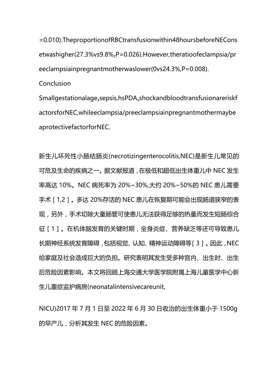 2024极低出生体重儿坏死性小肠结肠炎危险因素分析.docx_第3页