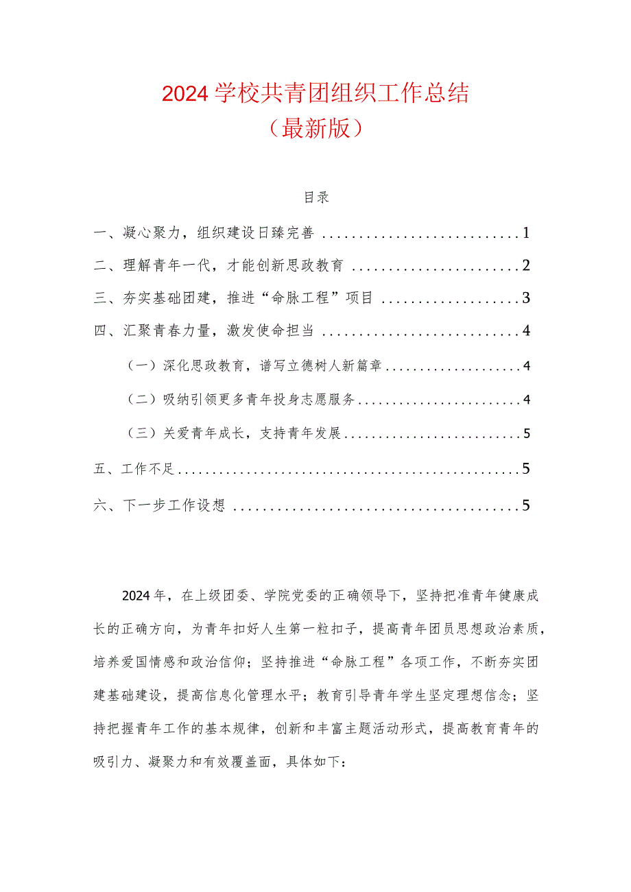 2024学校共青团组织工作总结（最新版）.docx_第1页