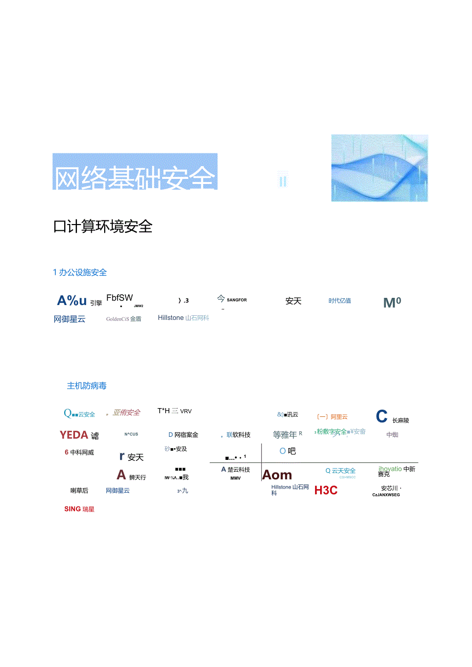 CCSIP中国网络安全行业全景册（第六版）.docx_第3页