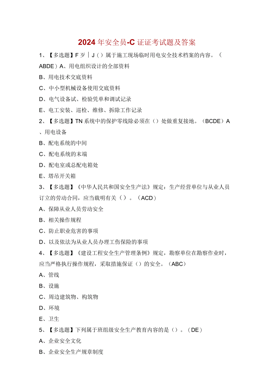 2024年安全员-C证证考试题及答案.docx_第1页