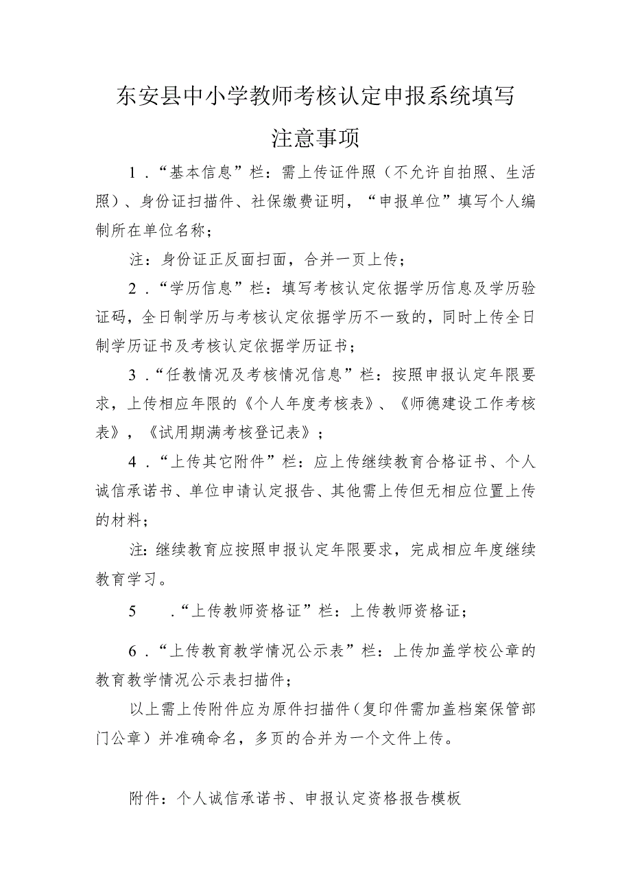 东安县中小学教师考核认定申报系统填写注意事项.docx_第1页