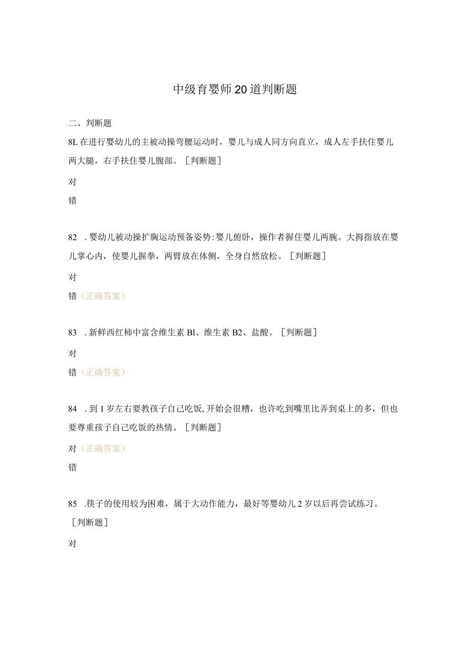 中级育婴师20道判断题.docx_第1页