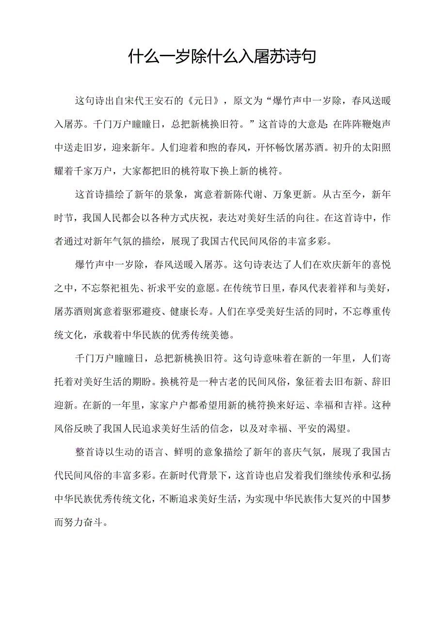 什么一岁除什么入屠苏诗句.docx_第1页