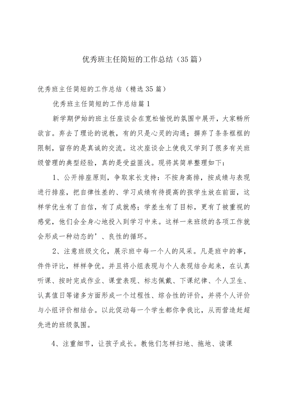 优秀班主任简短的工作总结（35篇）.docx_第1页