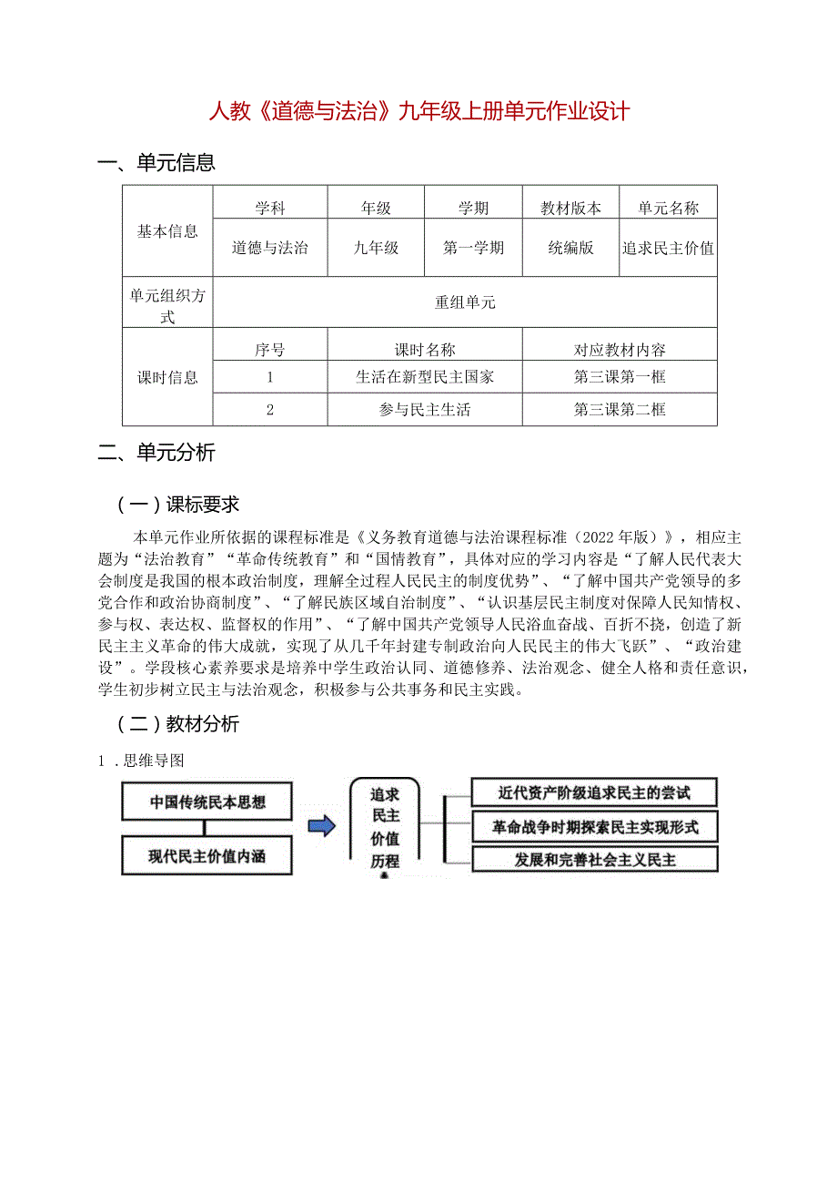 人教《道德与法治》九年级上册单元作业设计(18页).docx_第1页