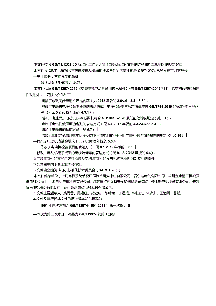 GB_T12974.1-2023交流电梯电动机通用技术条件第1部分：三相异步电动机.docx_第3页