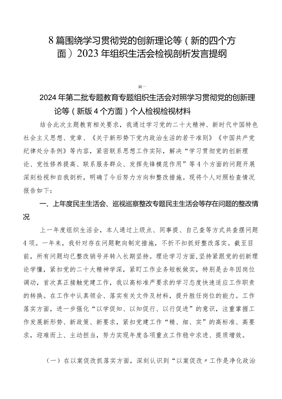 8篇围绕学习贯彻党的创新理论等(新的四个方面)2023年组织生活会检视剖析发言提纲.docx_第1页