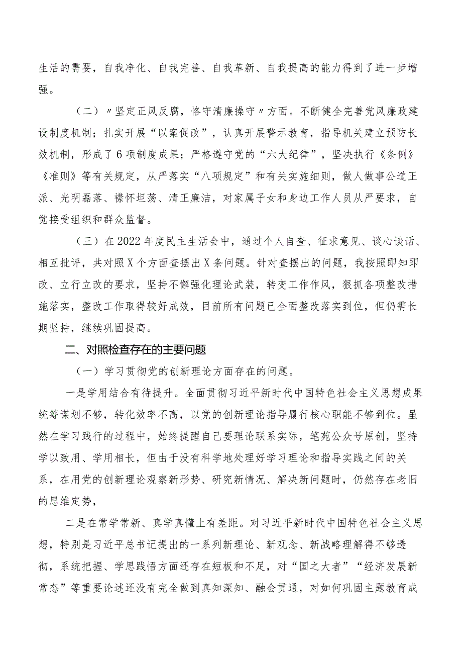 8篇围绕学习贯彻党的创新理论等(新的四个方面)2023年组织生活会检视剖析发言提纲.docx_第2页