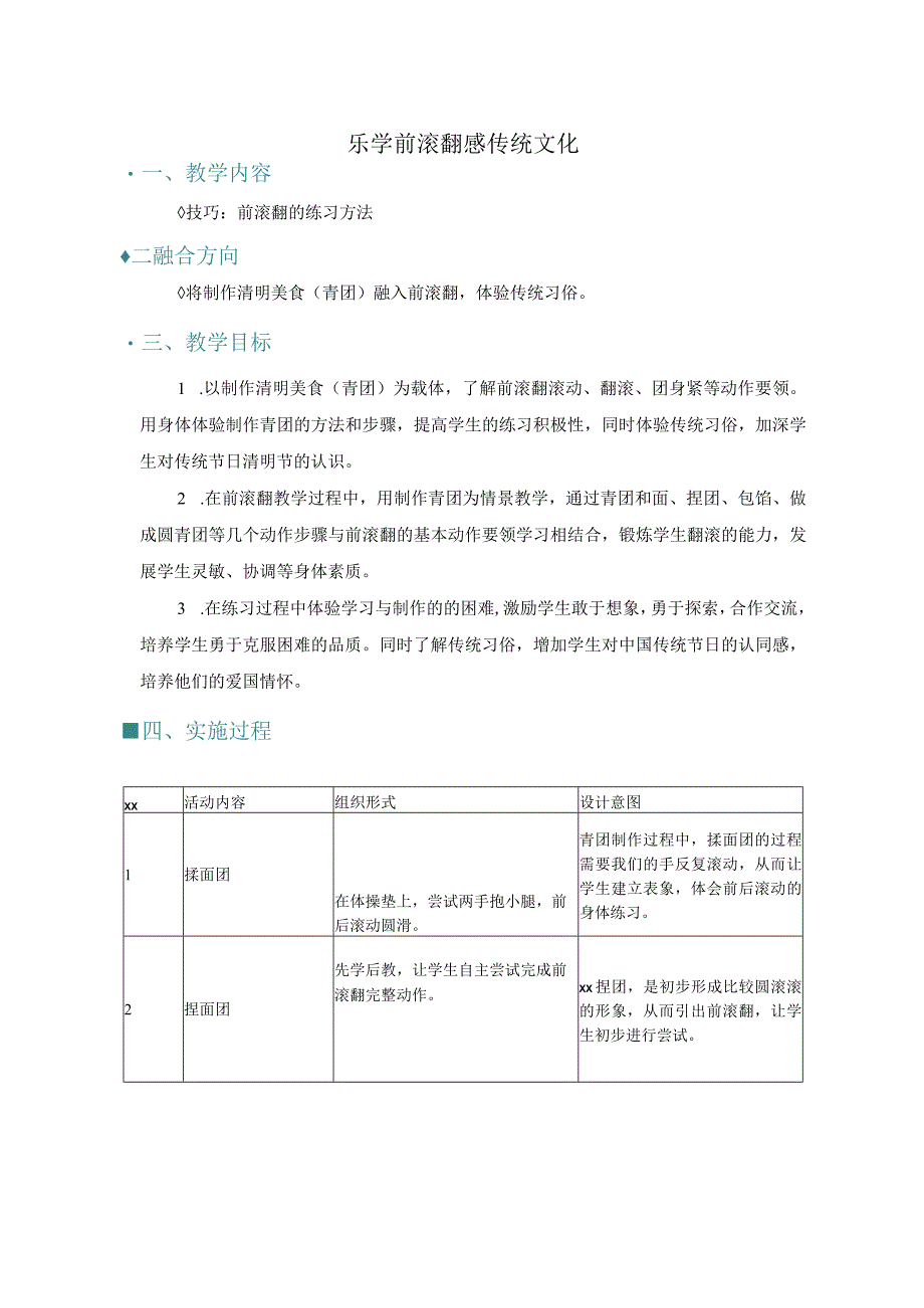 乐学前滚翻感传统文化公开课教案教学设计课件资料.docx_第1页