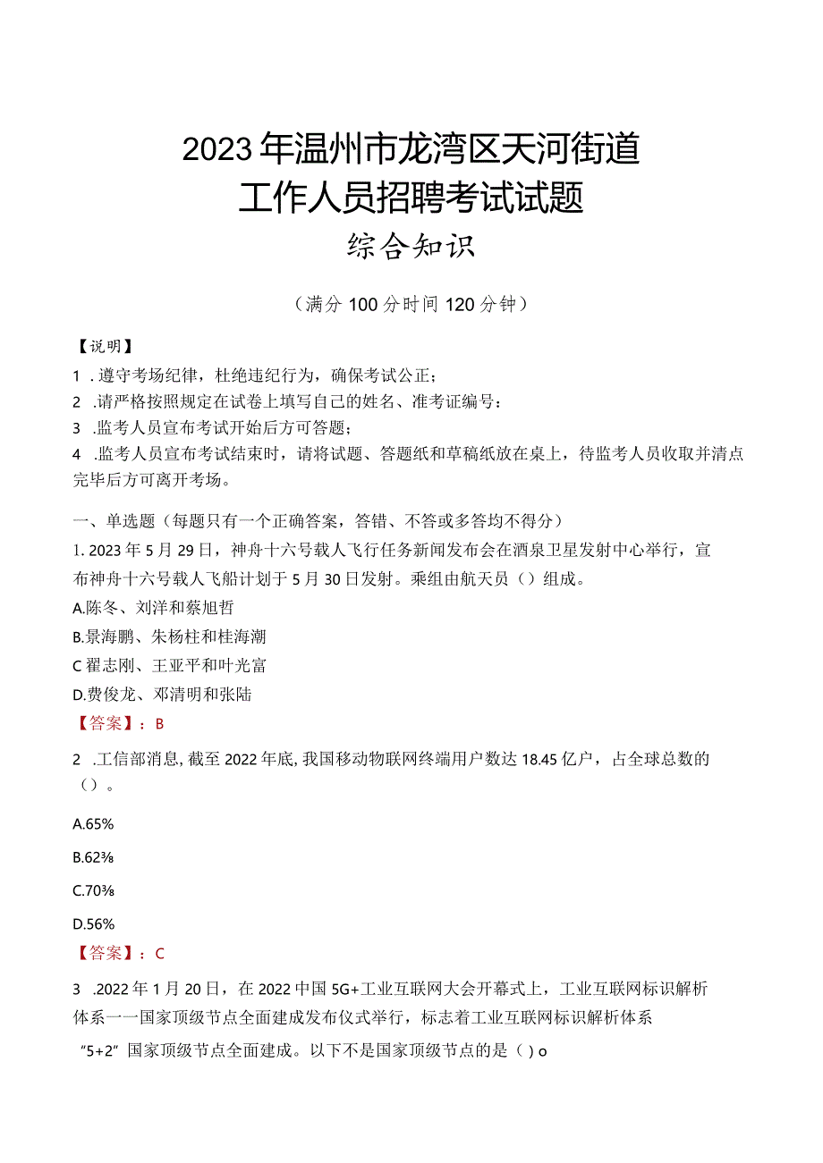 2023年温州市龙湾区天河街道工作人员招聘考试试题真题.docx_第1页