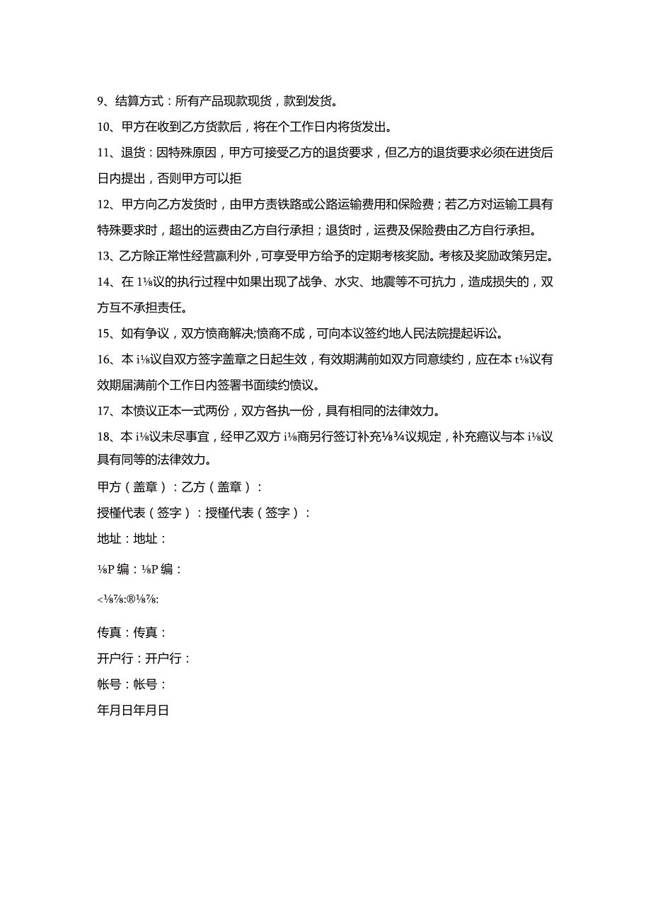 产品授权代理合同协议范本.docx_第2页