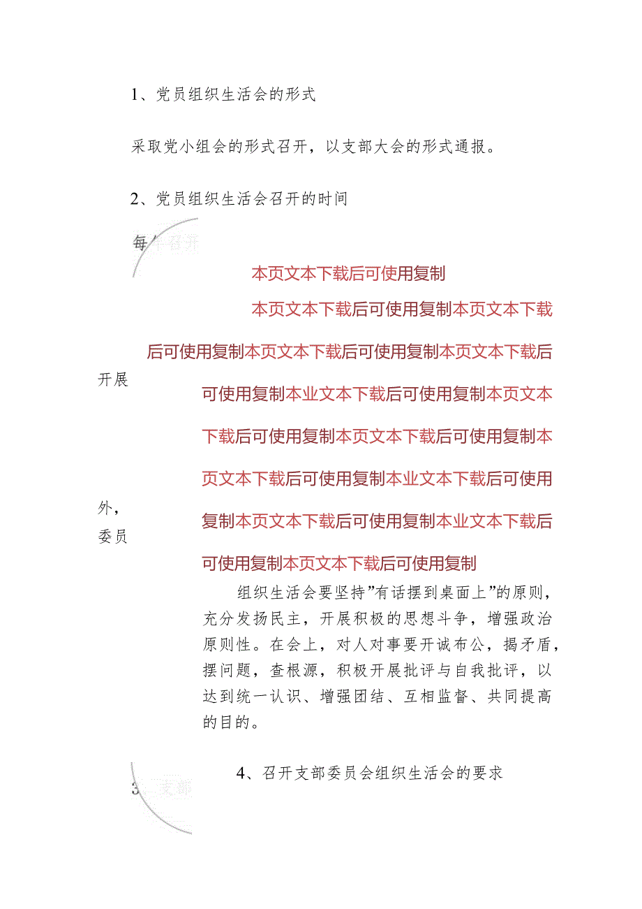 2024组织生活会制度（最新版）.docx_第2页