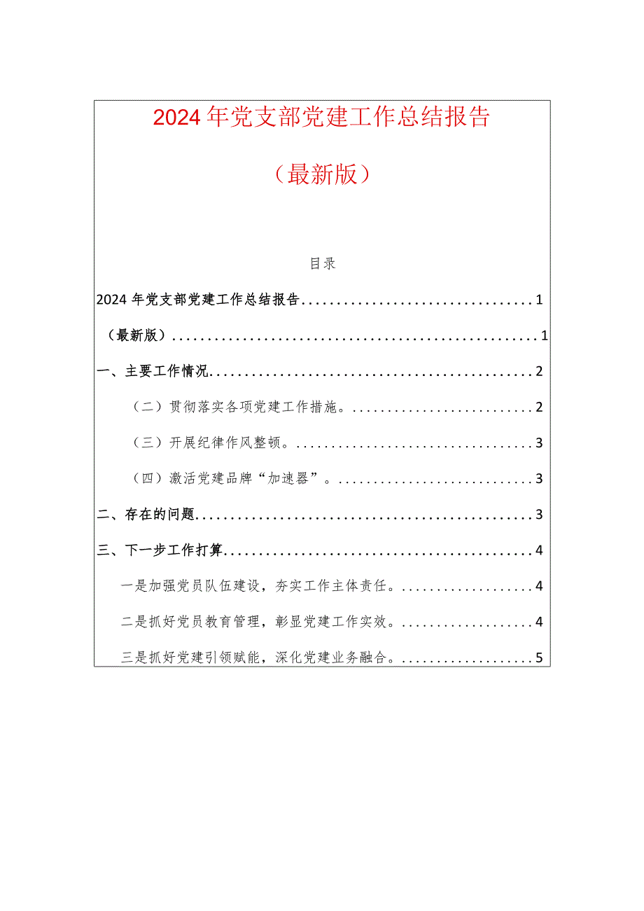 2024年党支部党建工作总结报告（最新版）.docx_第1页