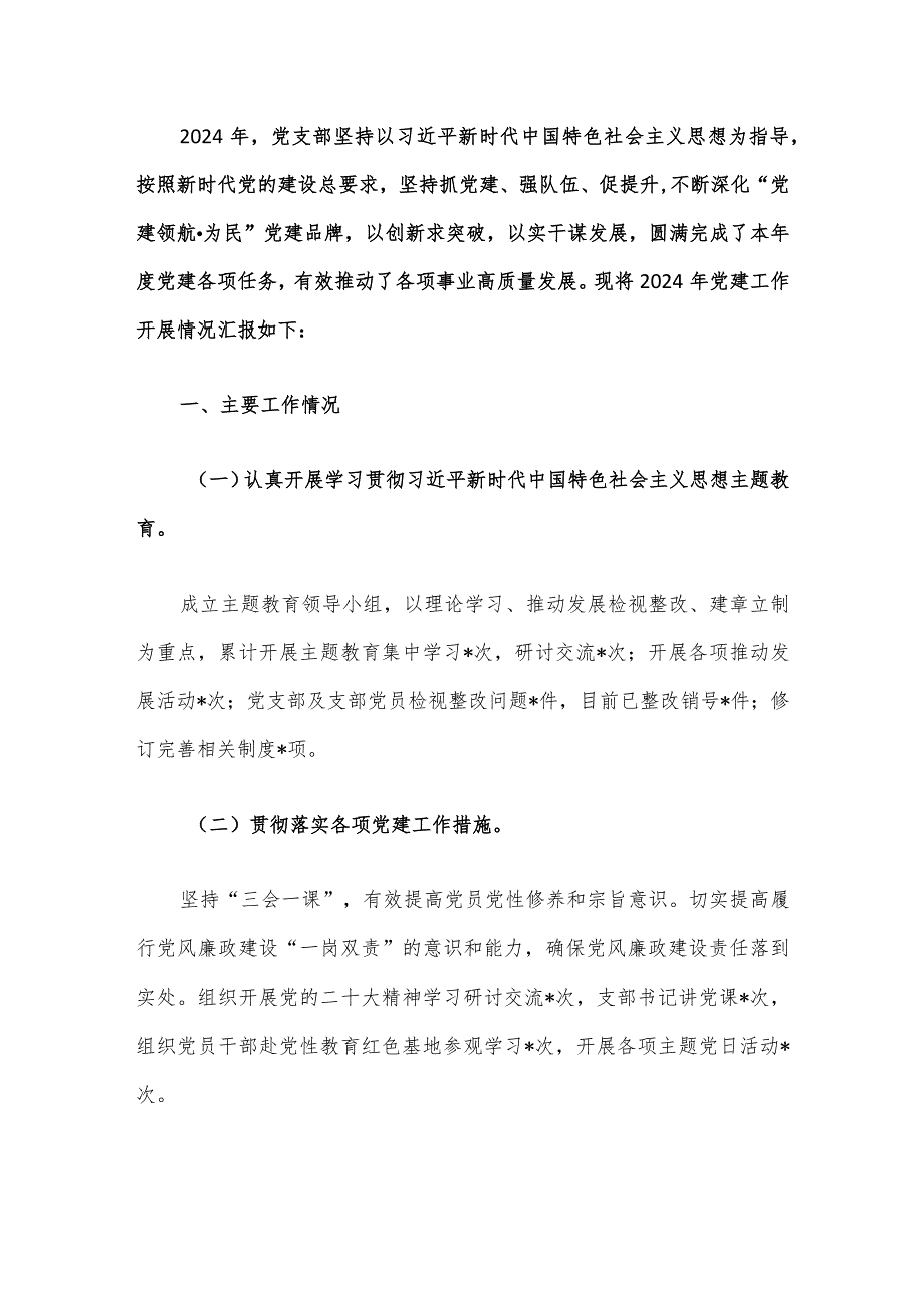 2024年党支部党建工作总结报告（最新版）.docx_第2页