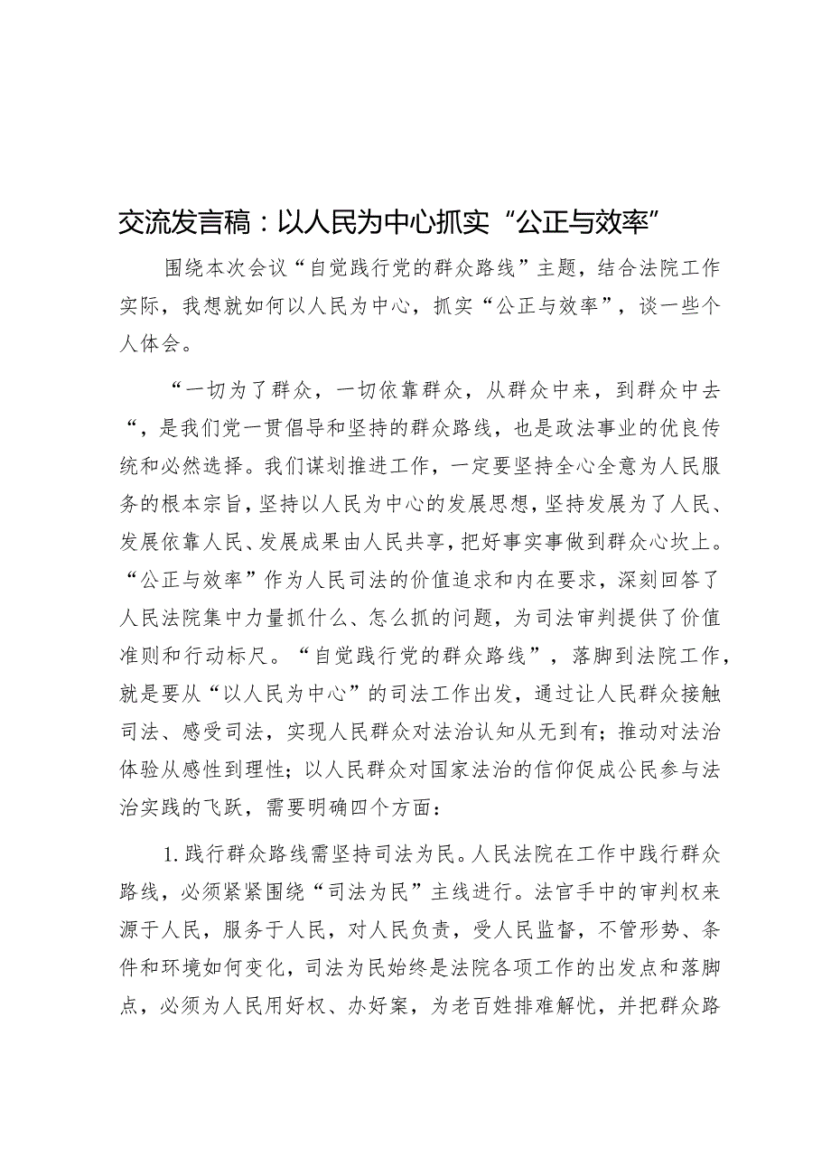 交流发言稿：以人民为中心抓实“公正与效率”&党支部班子主题教育专题组织生活会对照检查材料.docx_第1页