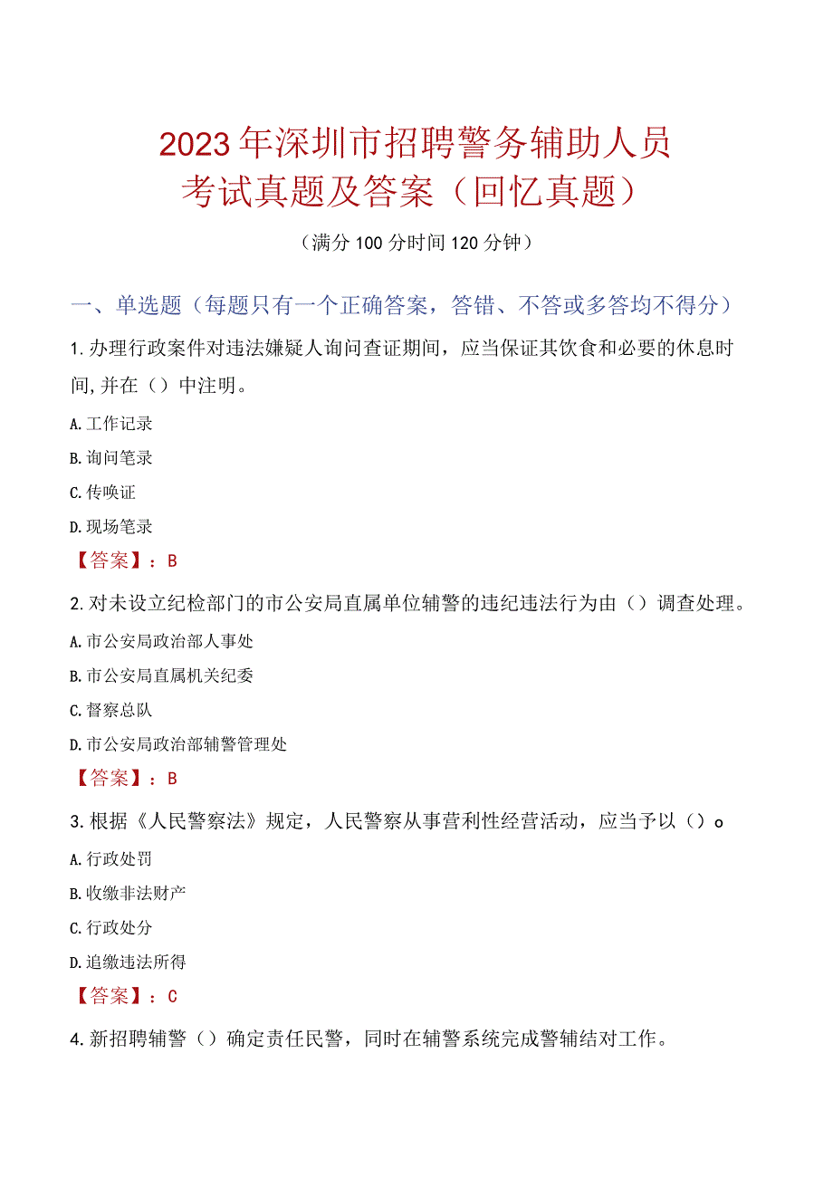 2023年深圳市招聘警务辅助人员考试真题及答案.docx_第1页