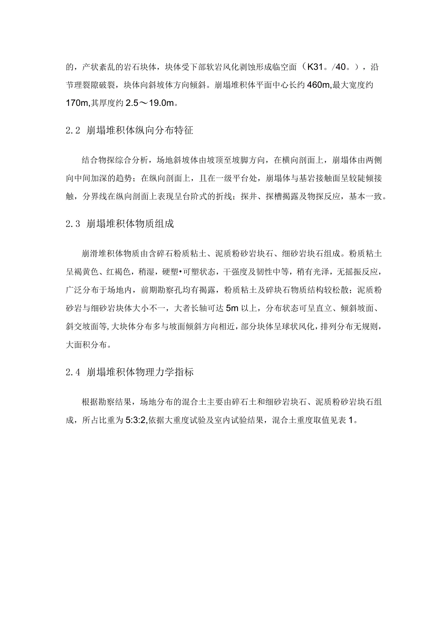 人工开挖崩塌堆积体斜坡稳定性评价及发展趋势分析.docx_第3页