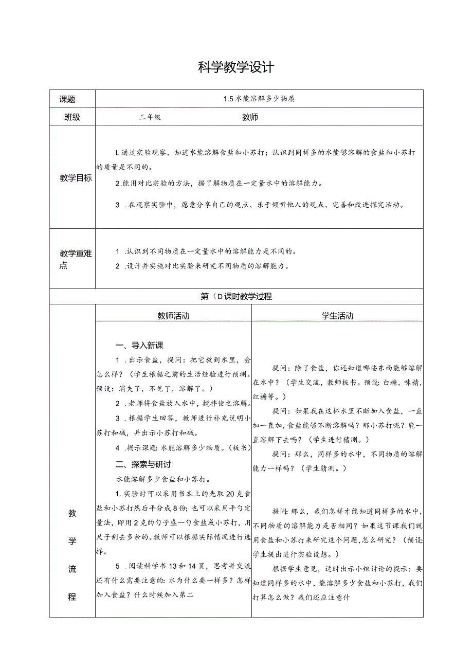 1.5水能溶解多少物质（教学设计）科教版三年级上册科学.docx_第1页