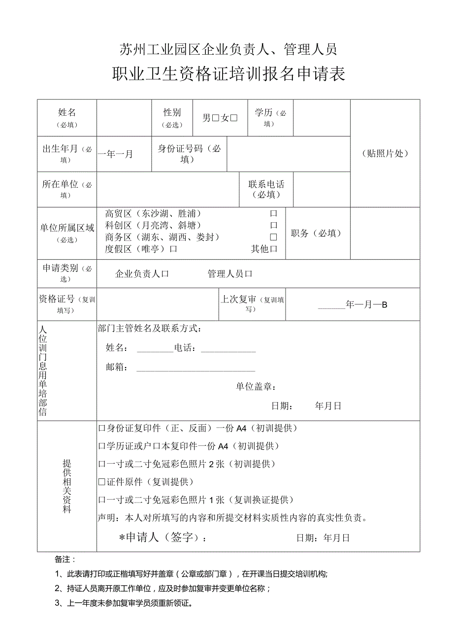 2022职业卫生培训申请表.docx_第1页