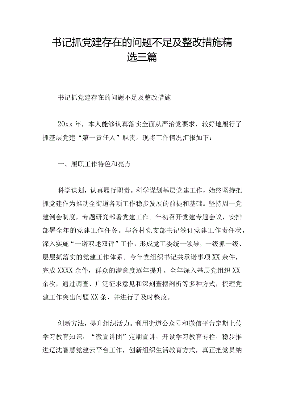 书记抓党建存在的问题不足及整改措施精选三篇.docx_第1页