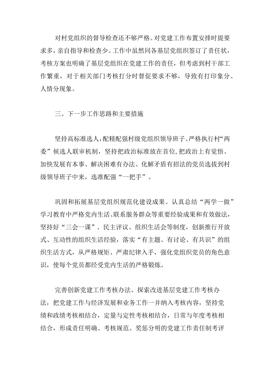 书记抓党建存在的问题不足及整改措施精选三篇.docx_第3页