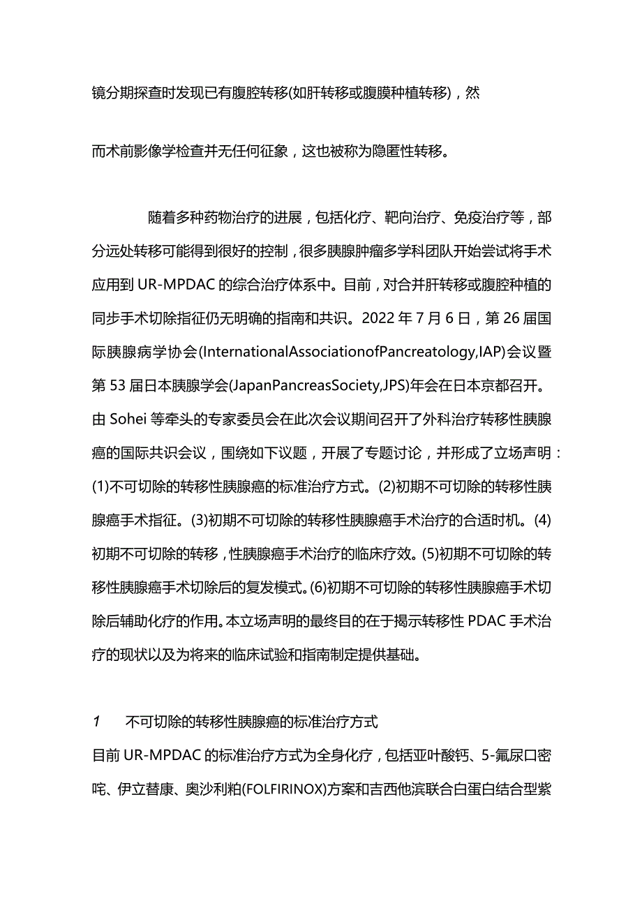 2024国际胰腺病学协会和日本胰腺学会立场声明解读.docx_第2页