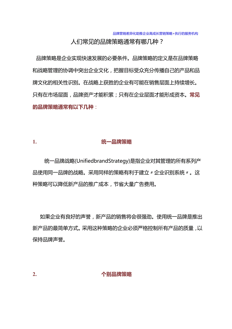 人们常见的品牌策略通常有哪几种？.docx_第1页