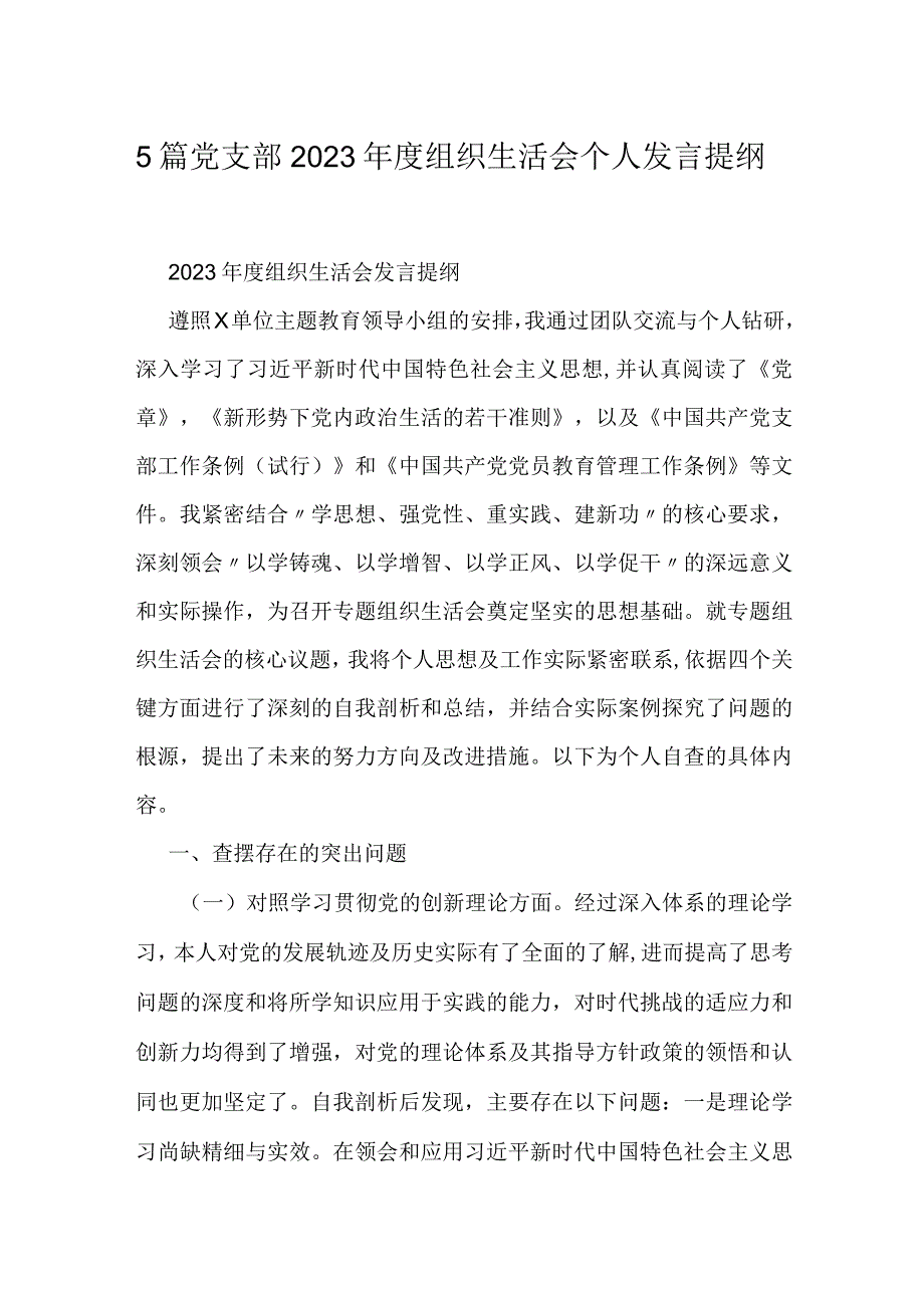 5篇党支部2023年度组织生活会个人发言提纲.docx_第1页