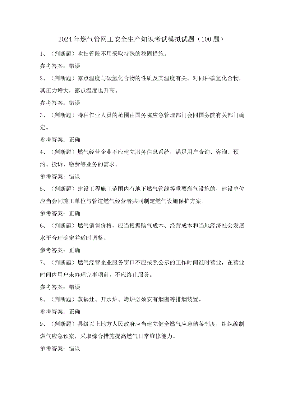 2024年燃气管网工安全生产知识考试模拟试题（100题）含答案.docx_第1页