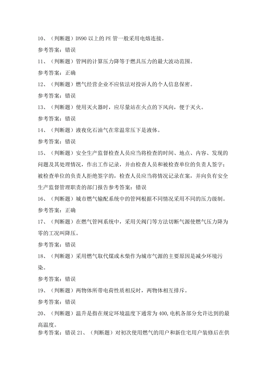 2024年燃气管网工安全生产知识考试模拟试题（100题）含答案.docx_第2页