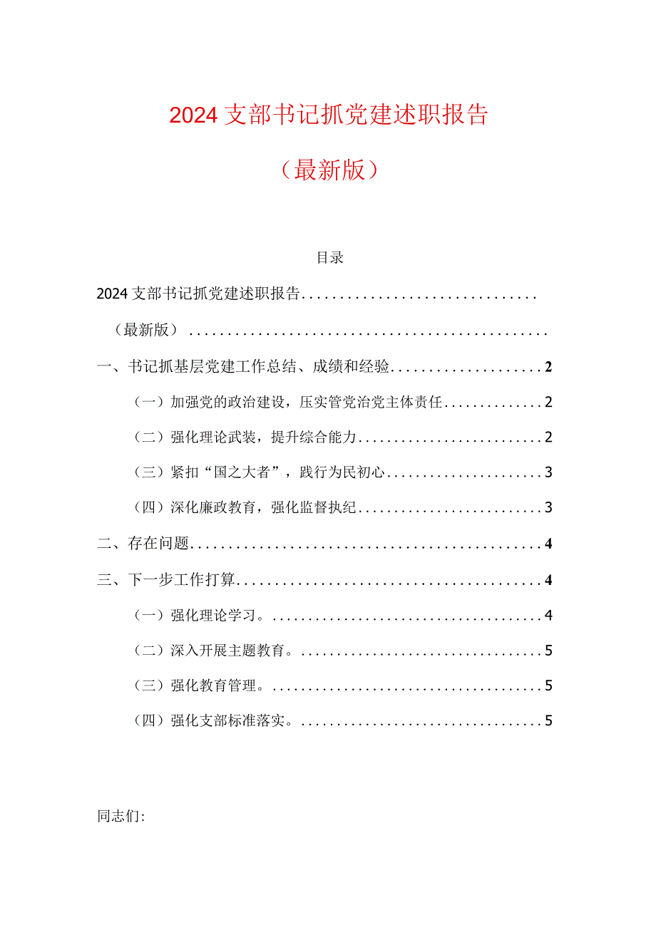 2024支部书记抓党建述职报告（精选）.docx_第1页