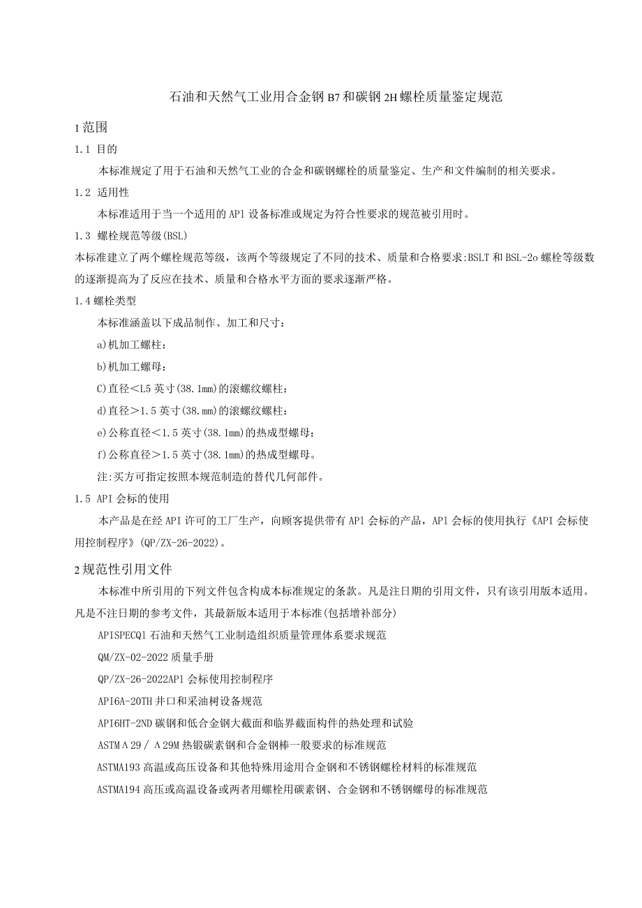 QZX-001—2022石油和天然气工业用合金钢B7和碳钢2H螺栓质量鉴定规范.docx_第3页