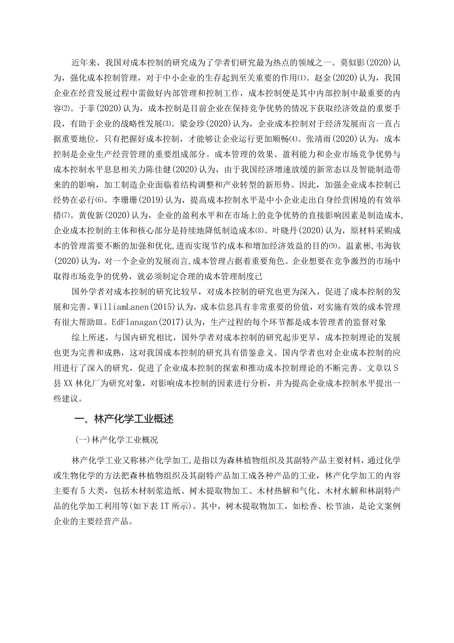 【《XX林华厂成本控制存在的问题及优化建议探析9000字》（论文）】.docx_第2页