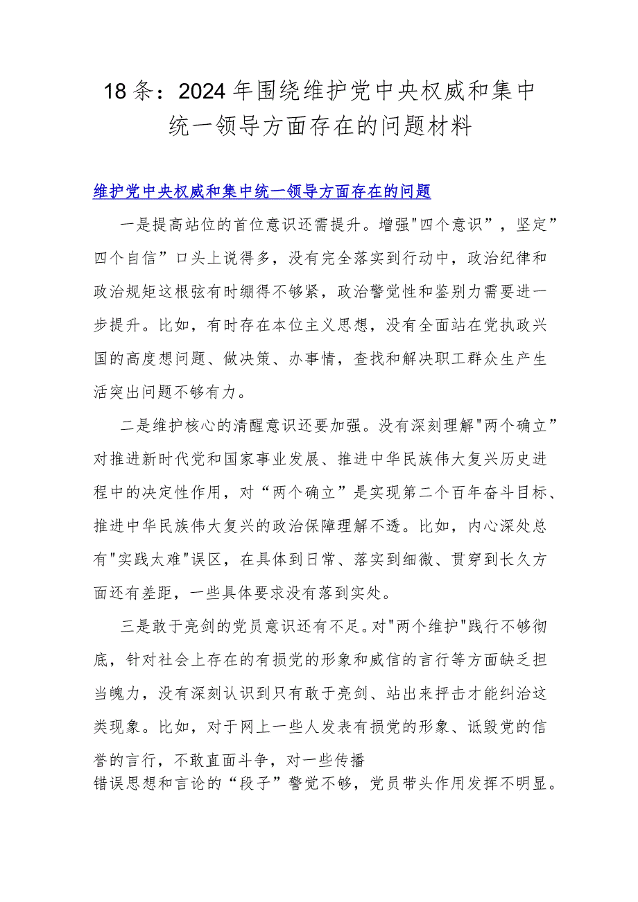 18条：2024年围绕维护党央权威和集中统一领导方面存在的问题材料.docx_第1页