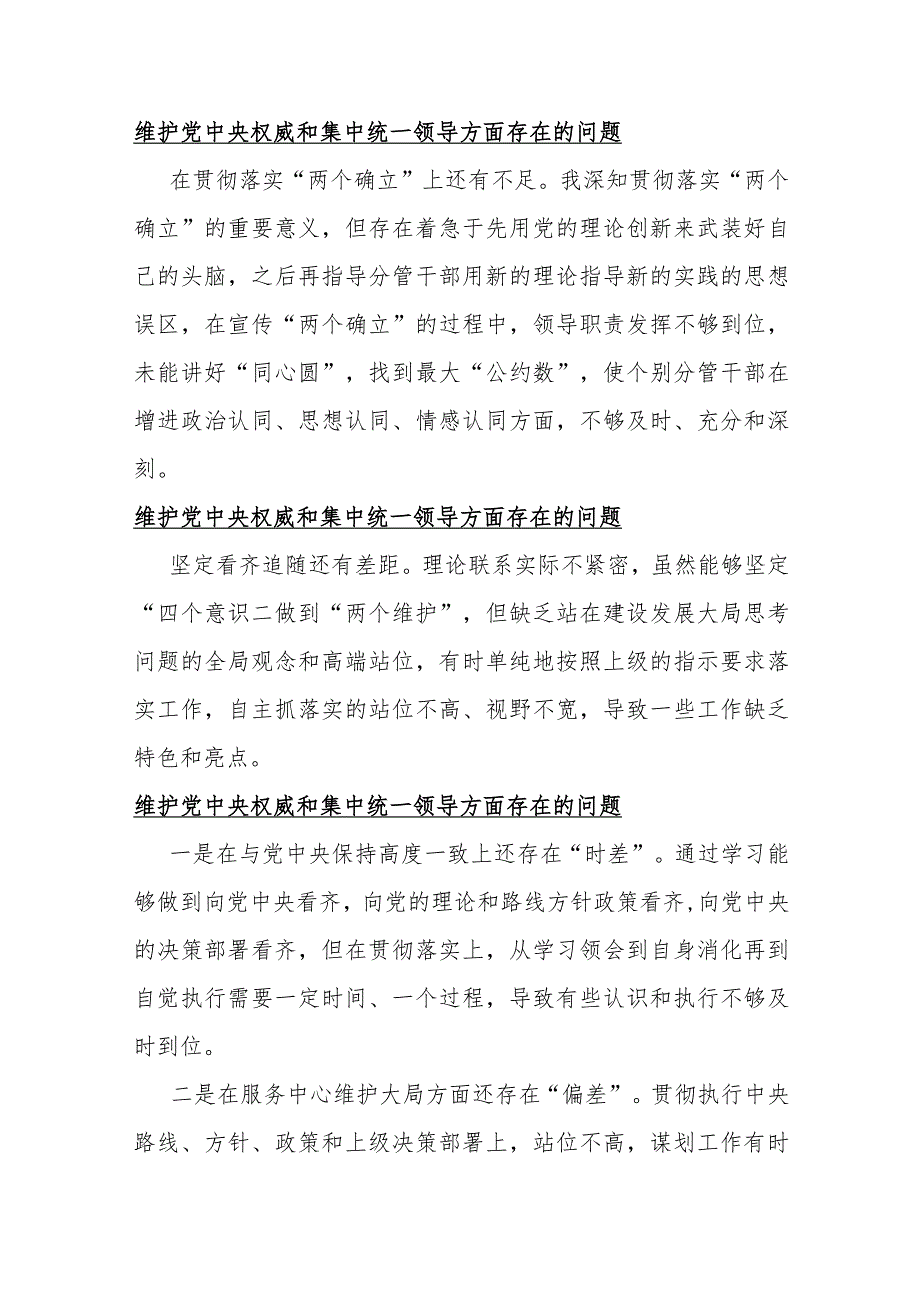 18条：2024年围绕维护党央权威和集中统一领导方面存在的问题材料.docx_第2页