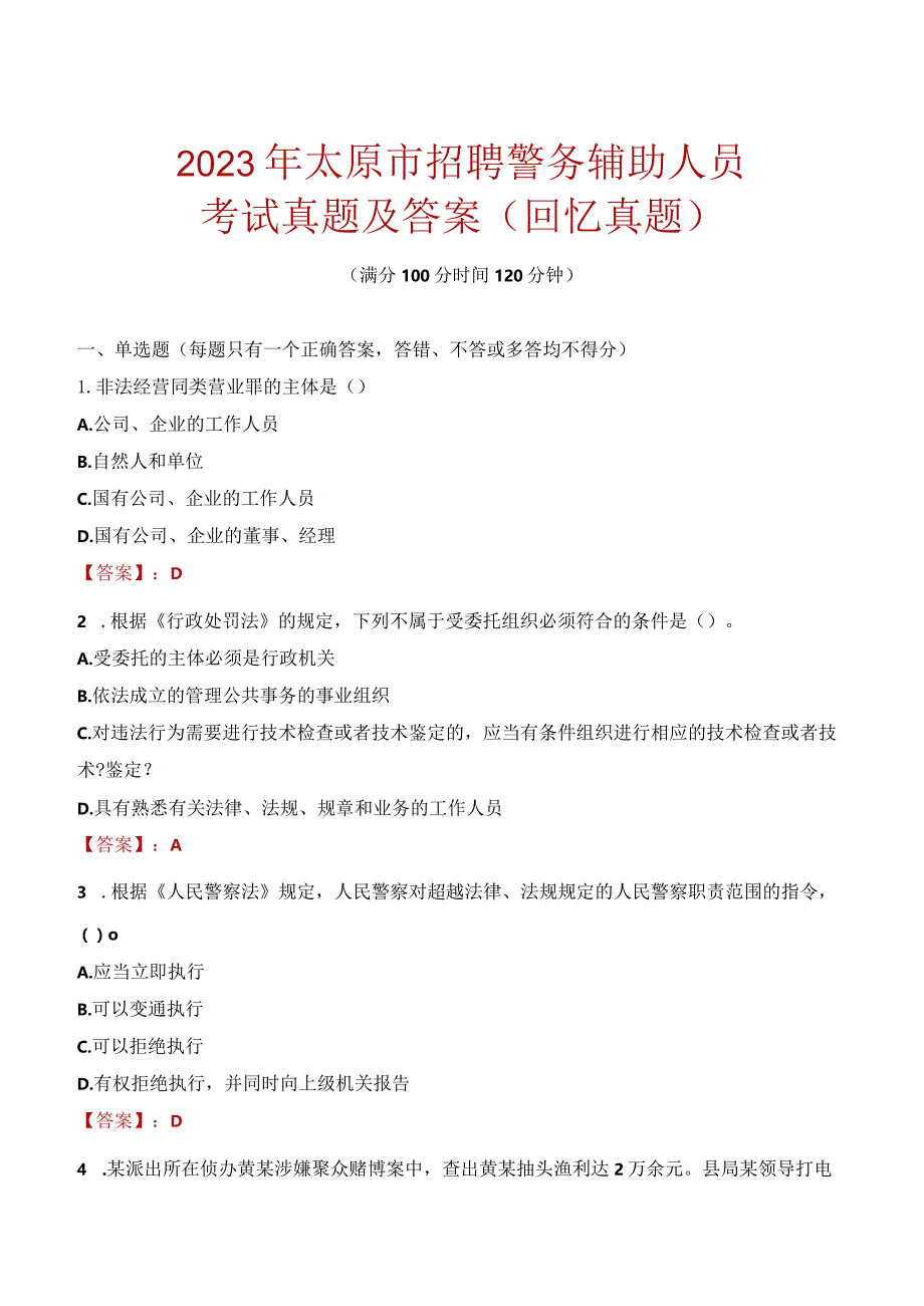 2023年太原市招聘警务辅助人员考试真题及答案.docx_第1页