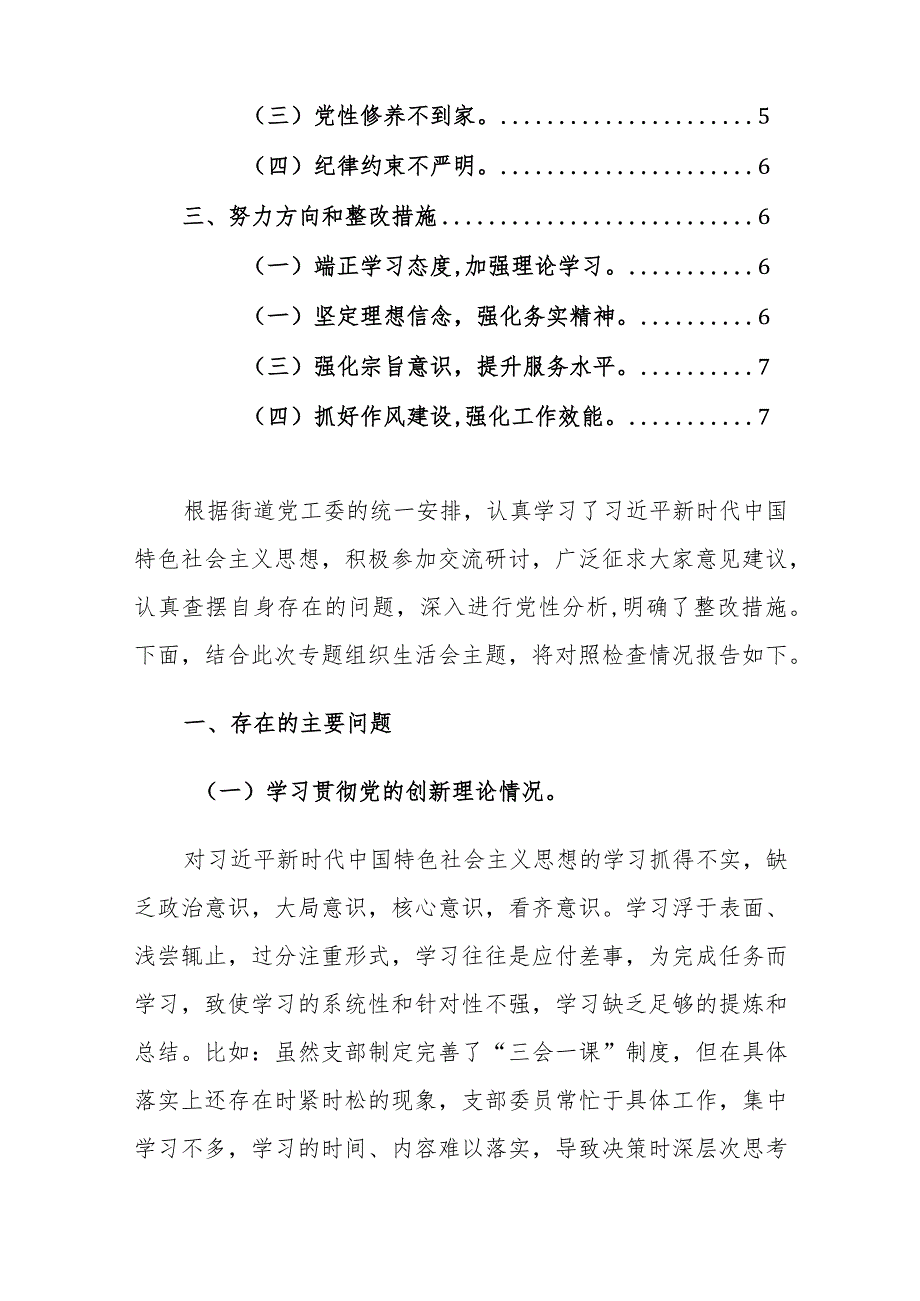 两篇：2024年主题教育专题组织生活会个人对照材料（深入党的创新理、党性修养、联系服务群众、先锋模范作用四个方面）范文.docx_第2页