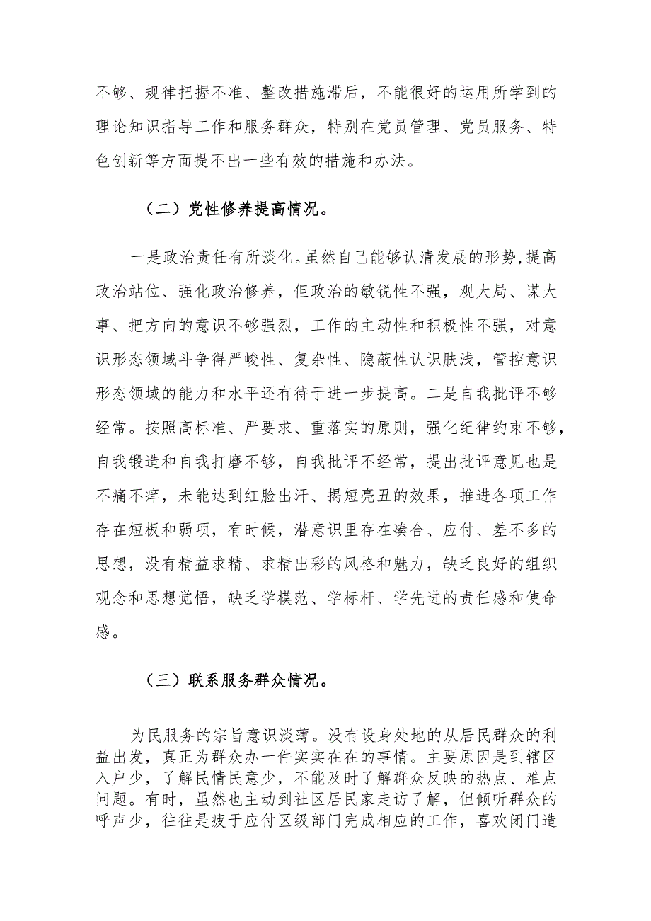 两篇：2024年主题教育专题组织生活会个人对照材料（深入党的创新理、党性修养、联系服务群众、先锋模范作用四个方面）范文.docx_第3页