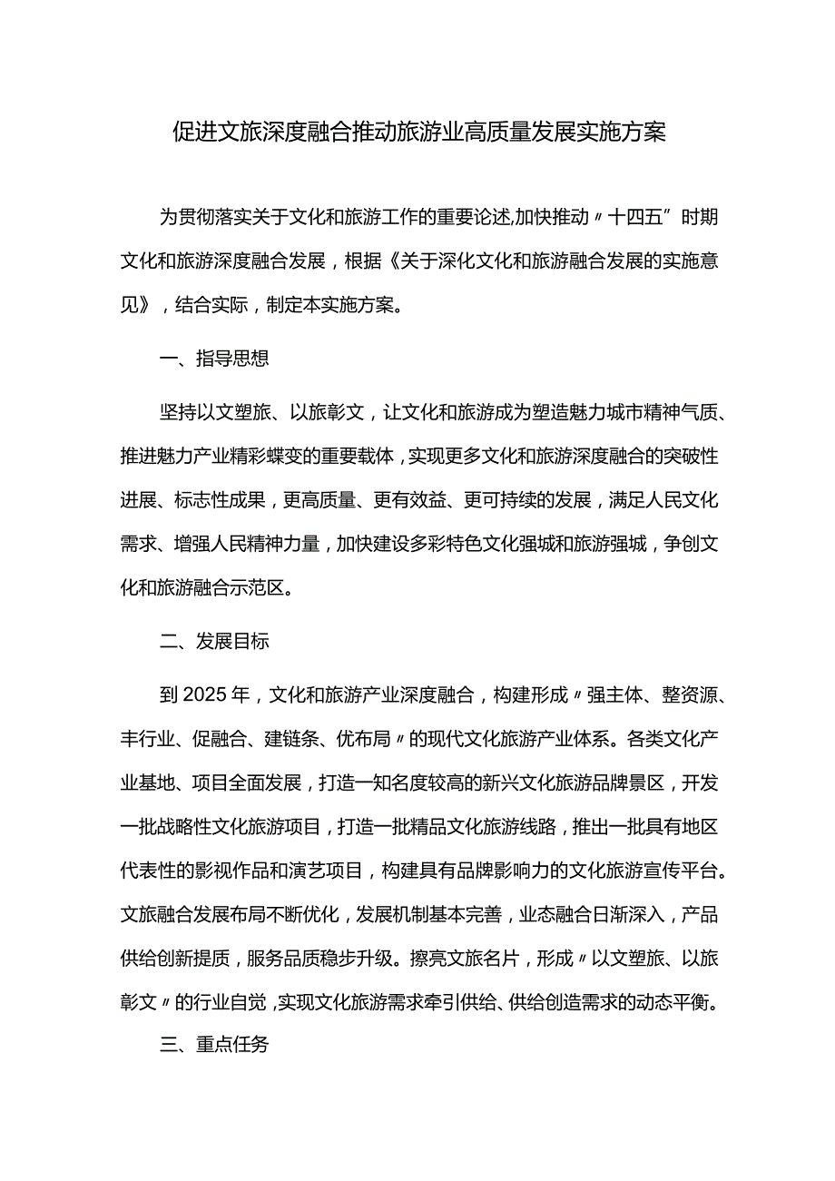 促进文旅深度融合推动旅游业高质量发展实施方案.docx_第1页