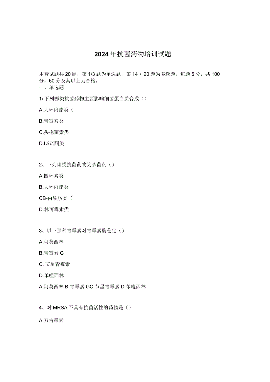 2024年抗菌药物培训试题.docx_第1页