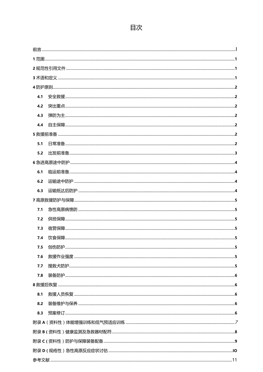 GB_T42991-2023急进高原灾害应急救援队伍防护指南.docx_第2页