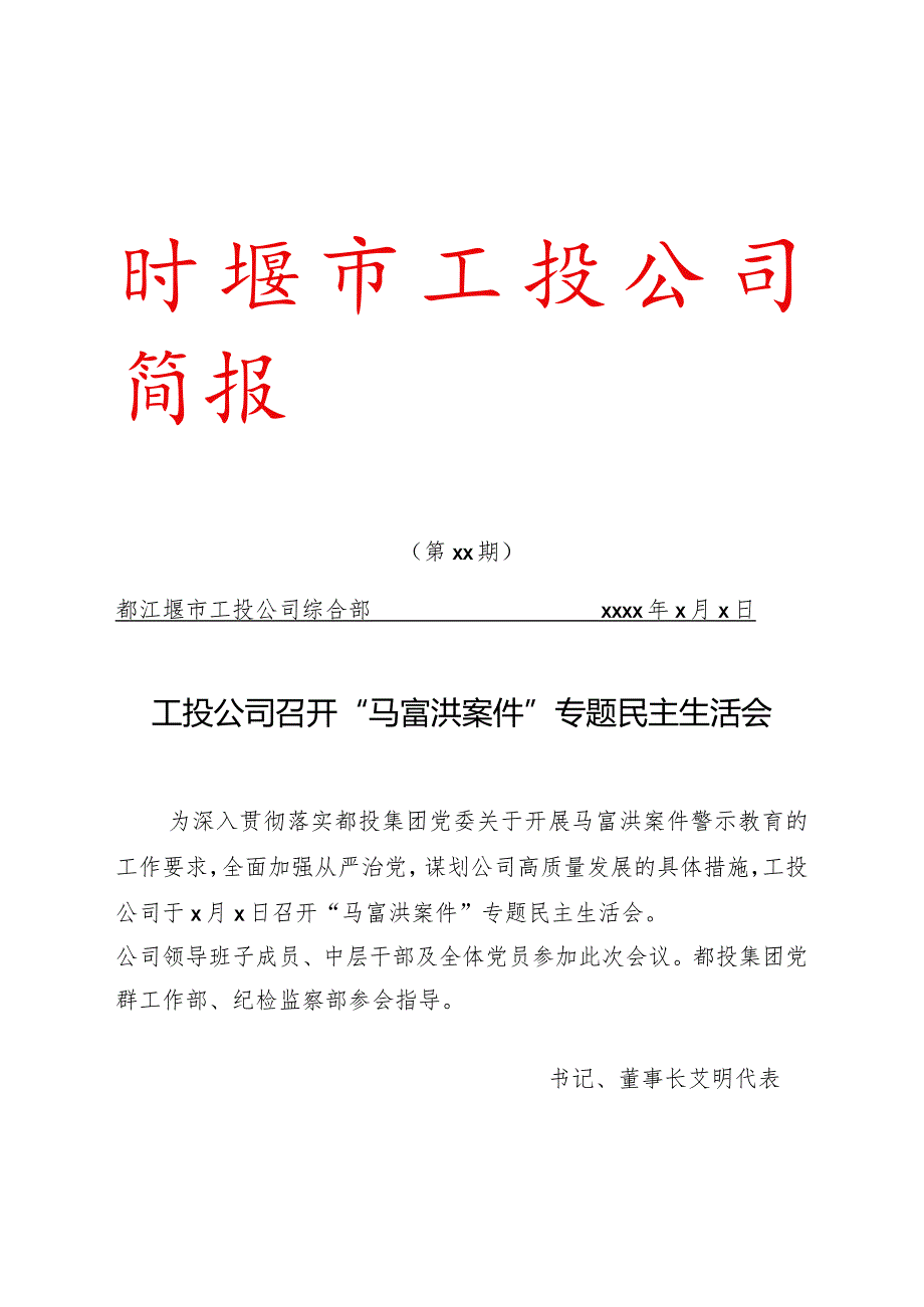 2021第29期工投公司召开“马富洪案件”专题民主生活会.docx_第1页