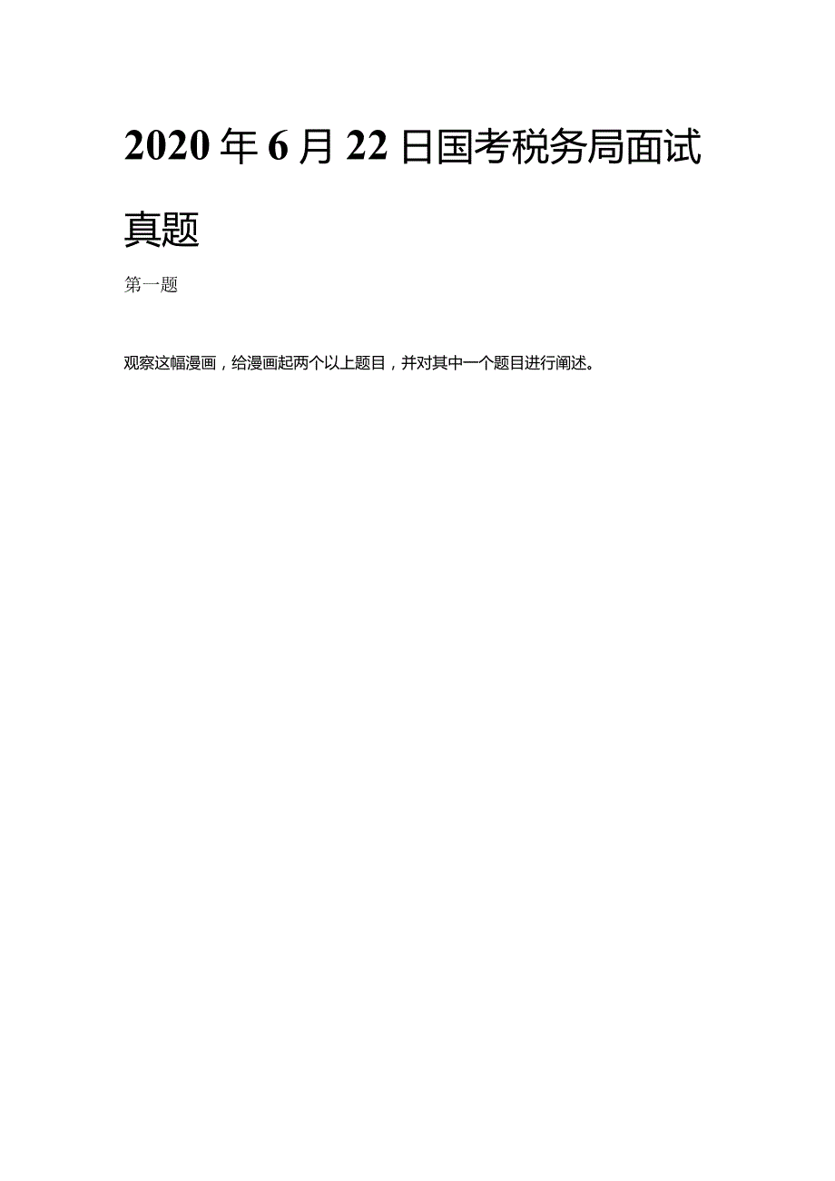 2020-2023年国考面试真题及解析（国税系统）.docx_第1页