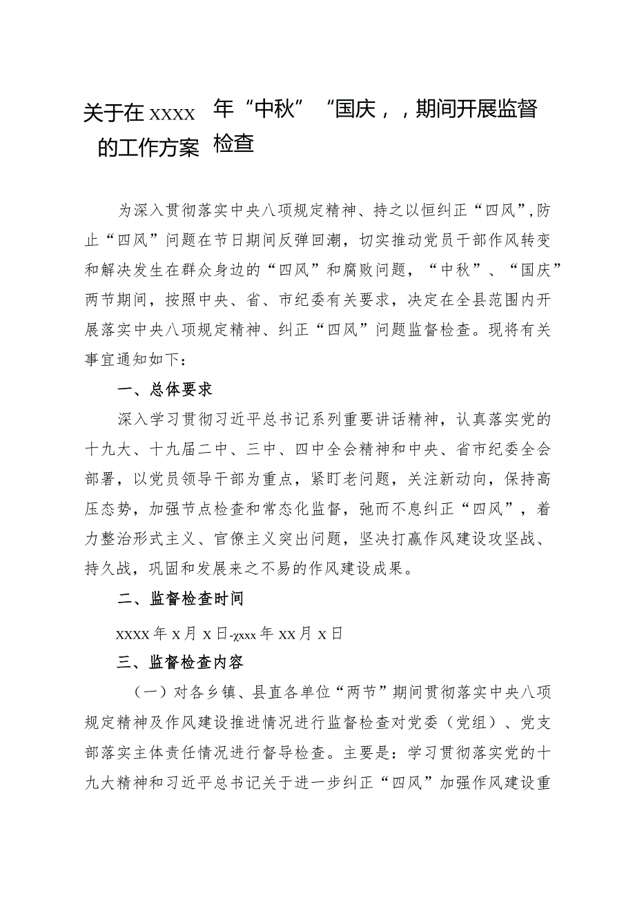 20200923笔友分享关于在2020年中秋国庆期间开展监督检查的工作方案.docx_第1页